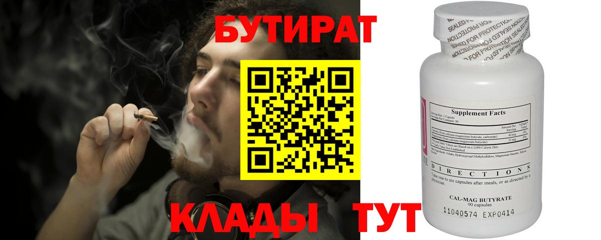 Бутират  Бутират бутандиол  Вход с VPN  Волгоград 