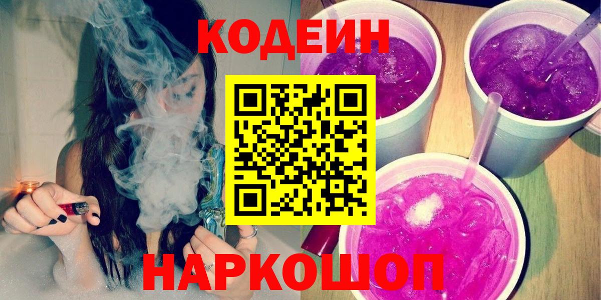 Кодеиновый сироп Lean Purple Drank Волгоград