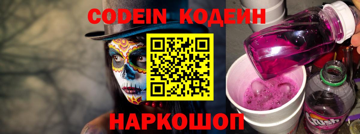 Codein напиток Lean (лин)  Вход с VPN  Волгоград 
